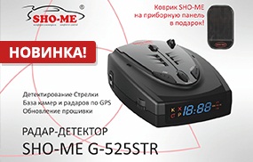 Антирадары Sho-Me G-525STR Антирадары Sho-Me G-525STR